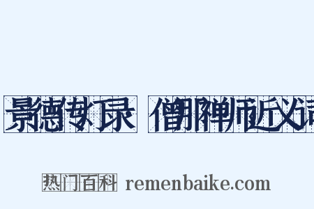 景德传灯录·僧那禅师近义词是什么意思的图片